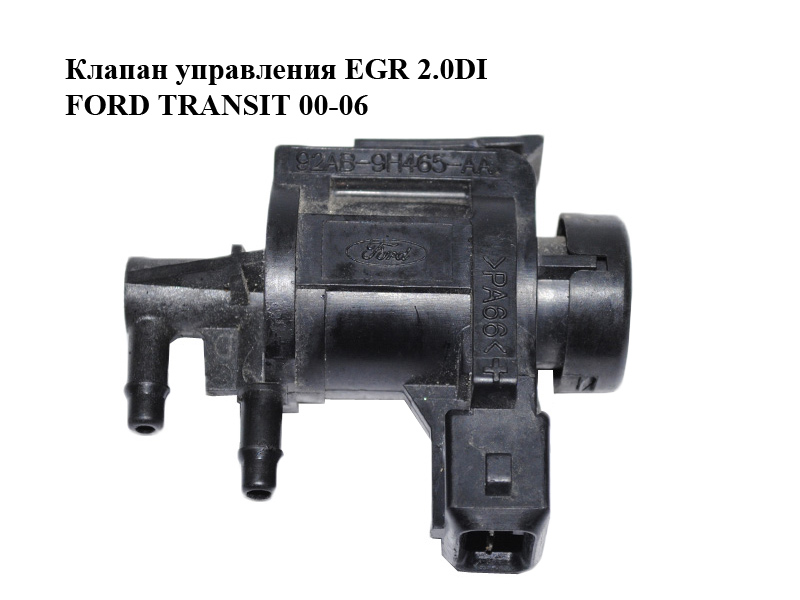 Клапан управления EGR 2.0DI FORD TRANSIT 00-06 (ФОРД ТРАНЗИТ) (92AB-9H465-AA, 92AB9H465AA)