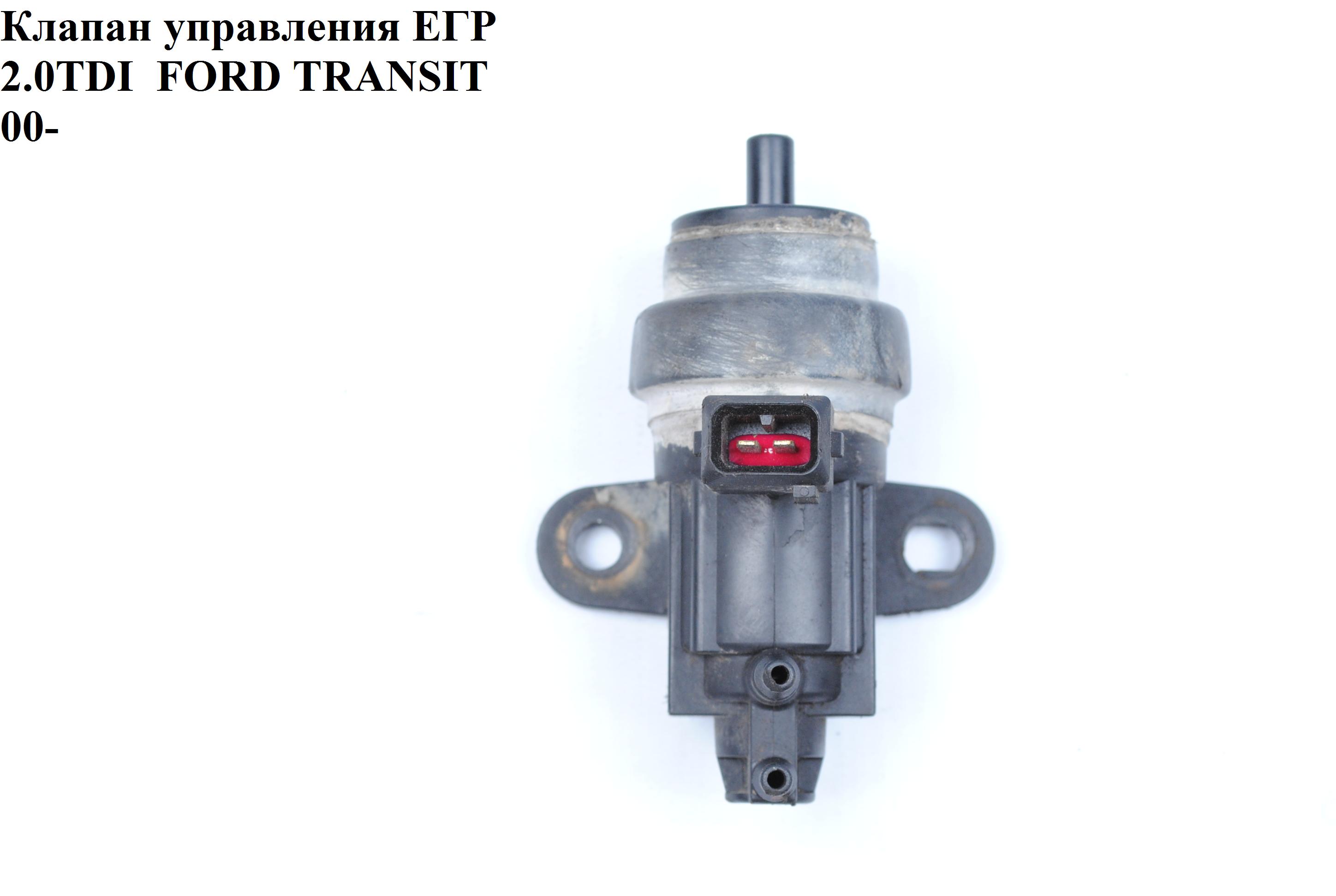 Клапан керування EGR 2.0DI 2.0TDCI, 2.4DI, 2.4TDE FORD TRANSIT 00-06 (ФОРД ТРАНЗИТ) (YC1Q9E882BA, 1100027, 1127411,
