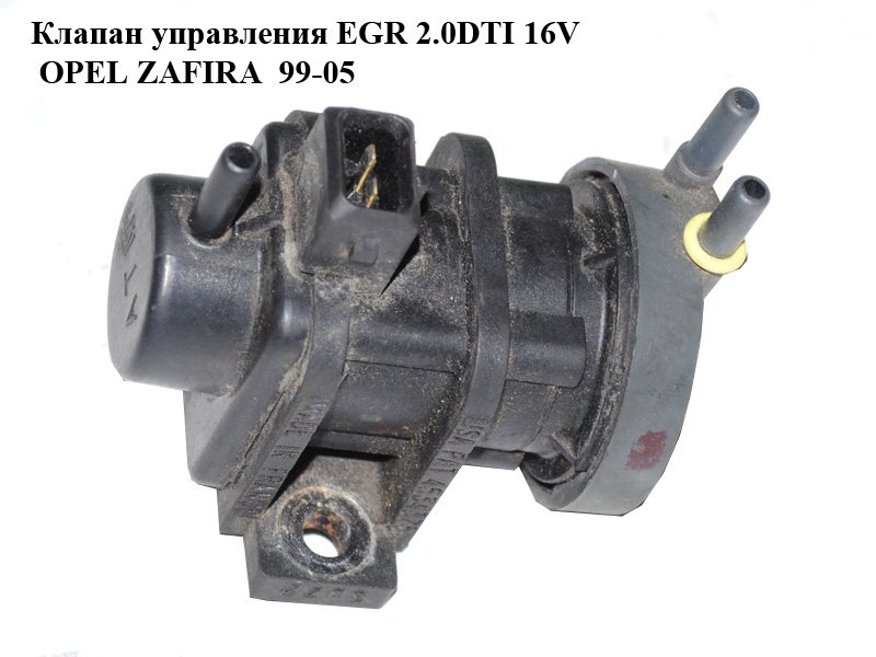 Клапан керування EGR 2.0DTI 16V OPEL ZAFIRA 99-05 (ОПЕЛЬ ЗАФІРА) (09128022)