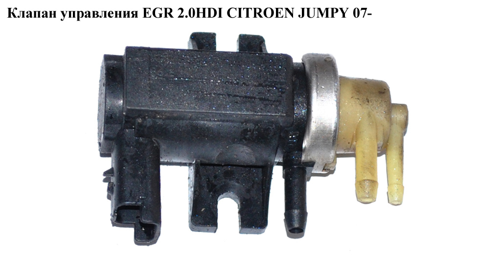 Клапан управления EGR 2.0HDI CITROEN JUMPY 07- (СИТРОЕН ДЖАМПИ) (9661960380)
