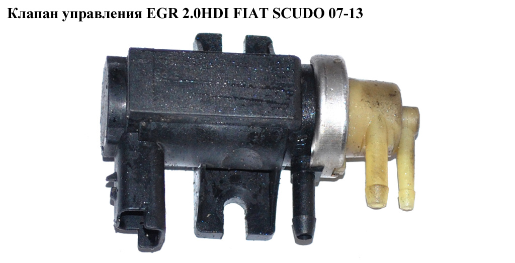 Клапан управления EGR 2.0HDI FIAT SCUDO 07-13 (ФИАТ СКУДО) (9661960380, 7.01633.04.0, 1618X2)