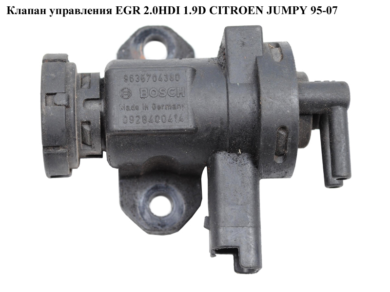 Клапан керування EGR 2.0HDI 1.9D CITROEN JUMPY 95-07 (СИТРОЕН ДЖАМПИ) (9635704380, 0928400414)
