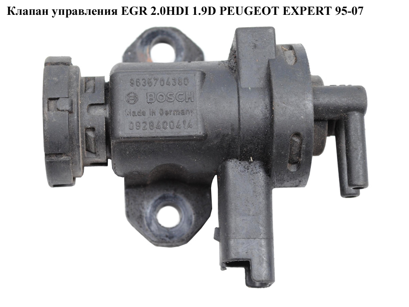Клапан керування EGR 2.0HDI 1.9D PEUGEOT EXPERT 95-07 (ПЕЖО ЕКСПЕРТ) (9635704380, 0928400414)