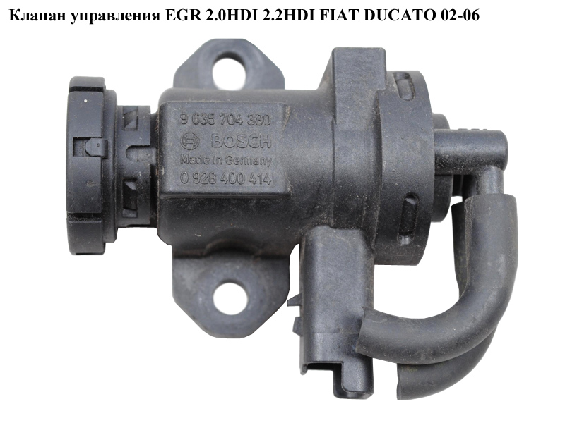Клапан управления EGR 2.0HDI 2.2HDI FIAT DUCATO 02-06 (ФИАТ ДУКАТО) (9635704380, 0928400414)
