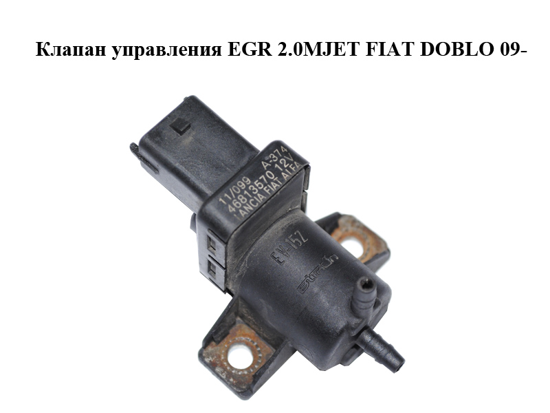 Клапан керування EGR 2.0MJET FIAT DOBLO 09- (ФИАТ ДОБЛО) (46813570)