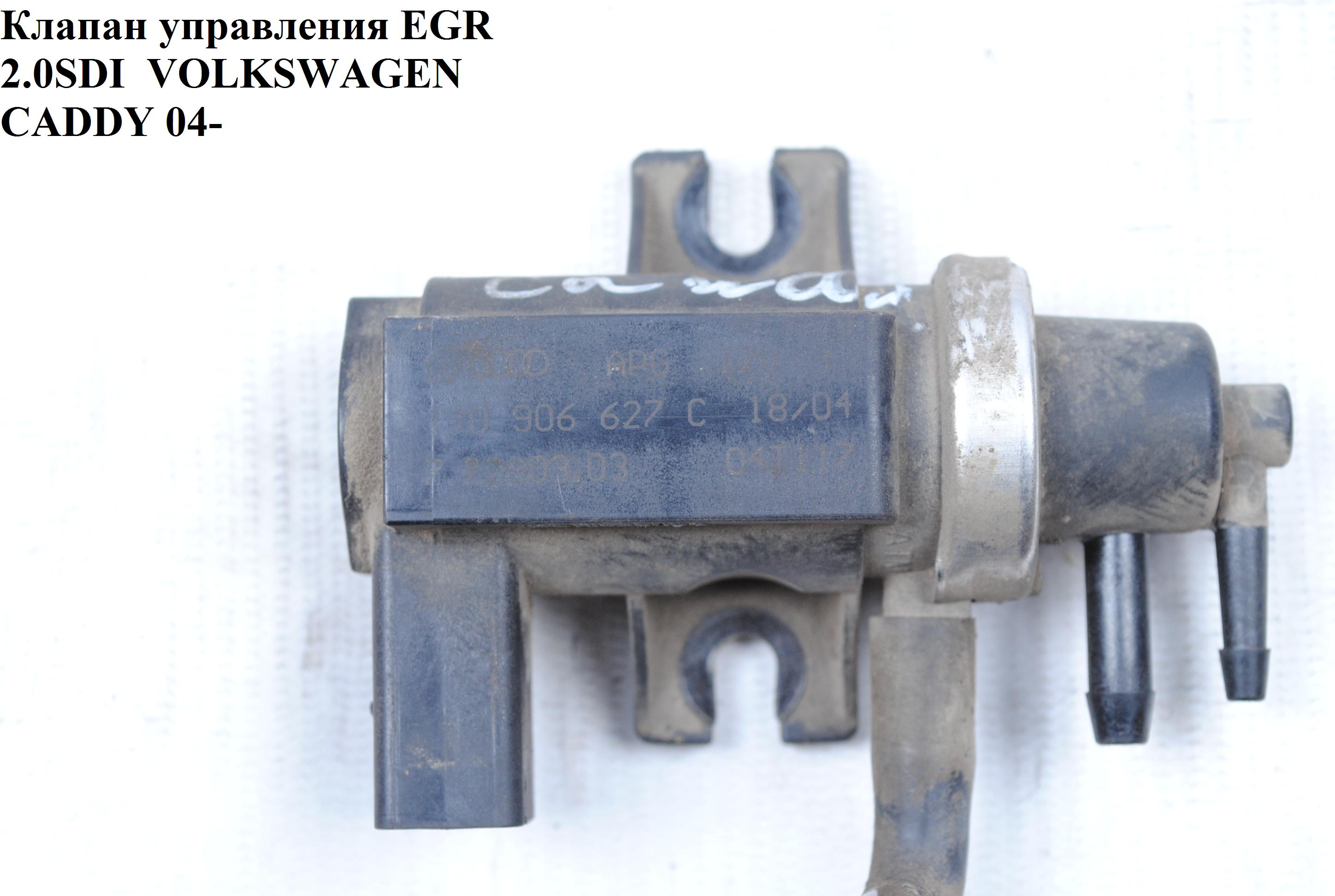 Клапан управления EGR 2.0SDI VOLKSWAGEN CADDY 04- (ФОЛЬКСВАГЕН КАДДИ) (1J0906627C, 7.22903.03)