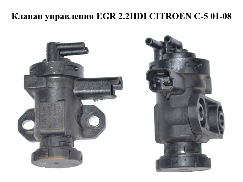 Клапан керування EGR 2.2HDI CITROEN C-5 01-08 (СИТРОЕН Ц-5) (9635704380, 0928400414)