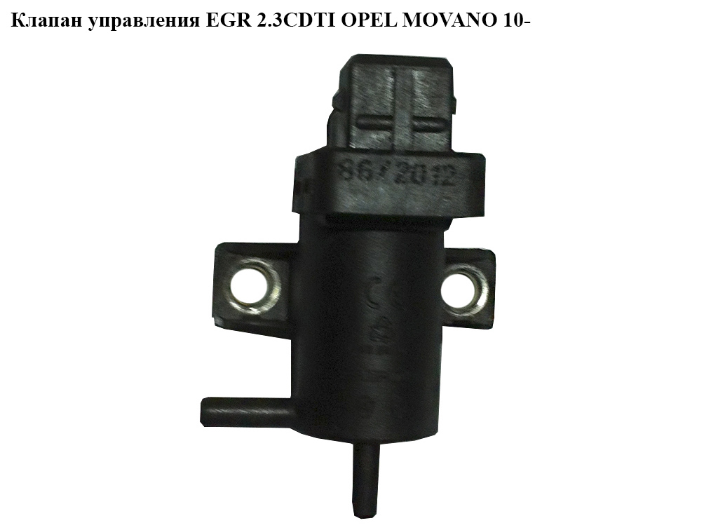 Клапан управления EGR 2.3CDTI OPEL MOVANO 10- (ОПЕЛЬ МОВАНО) (8200762162)