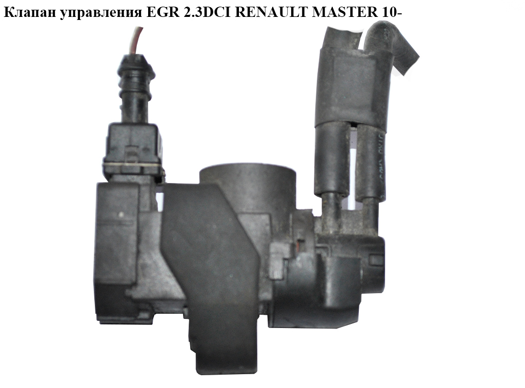 Клапан керування турбіною 2.3DCI RENAULT MASTER 10-(РЕНО МАСТЕР) (149566215R)