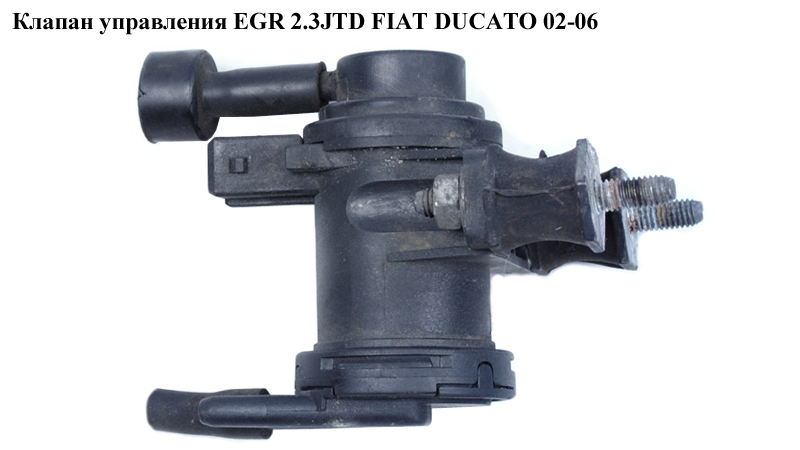 Клапан управления EGR 2.3JTD FIAT DUCATO 02-06 (ФИАТ ДУКАТО) (46524556)