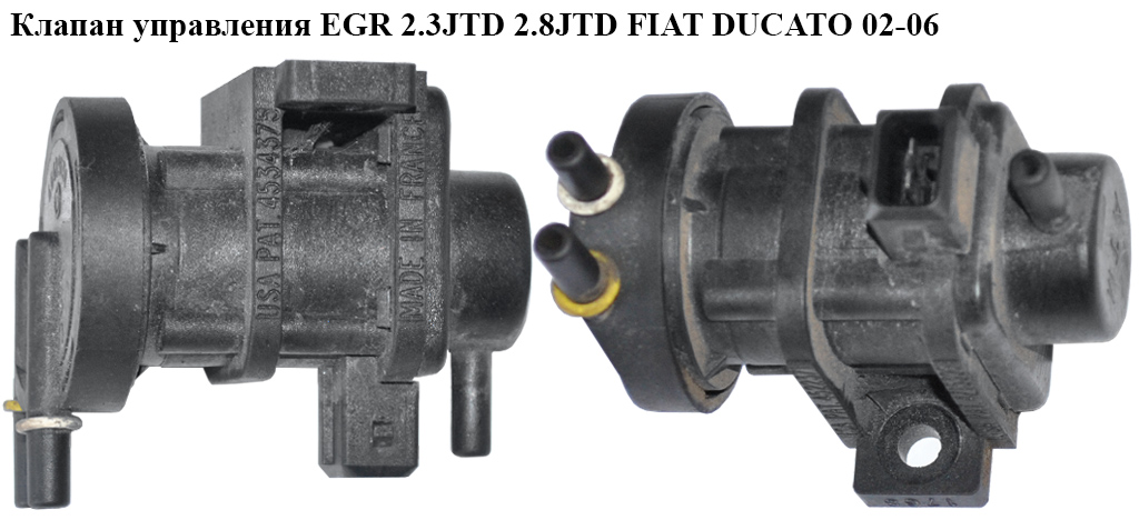 Клапан управления EGR 2.3JTD 2.8JTD FIAT DUCATO 02-06 (ФИАТ ДУКАТО) (46419651)