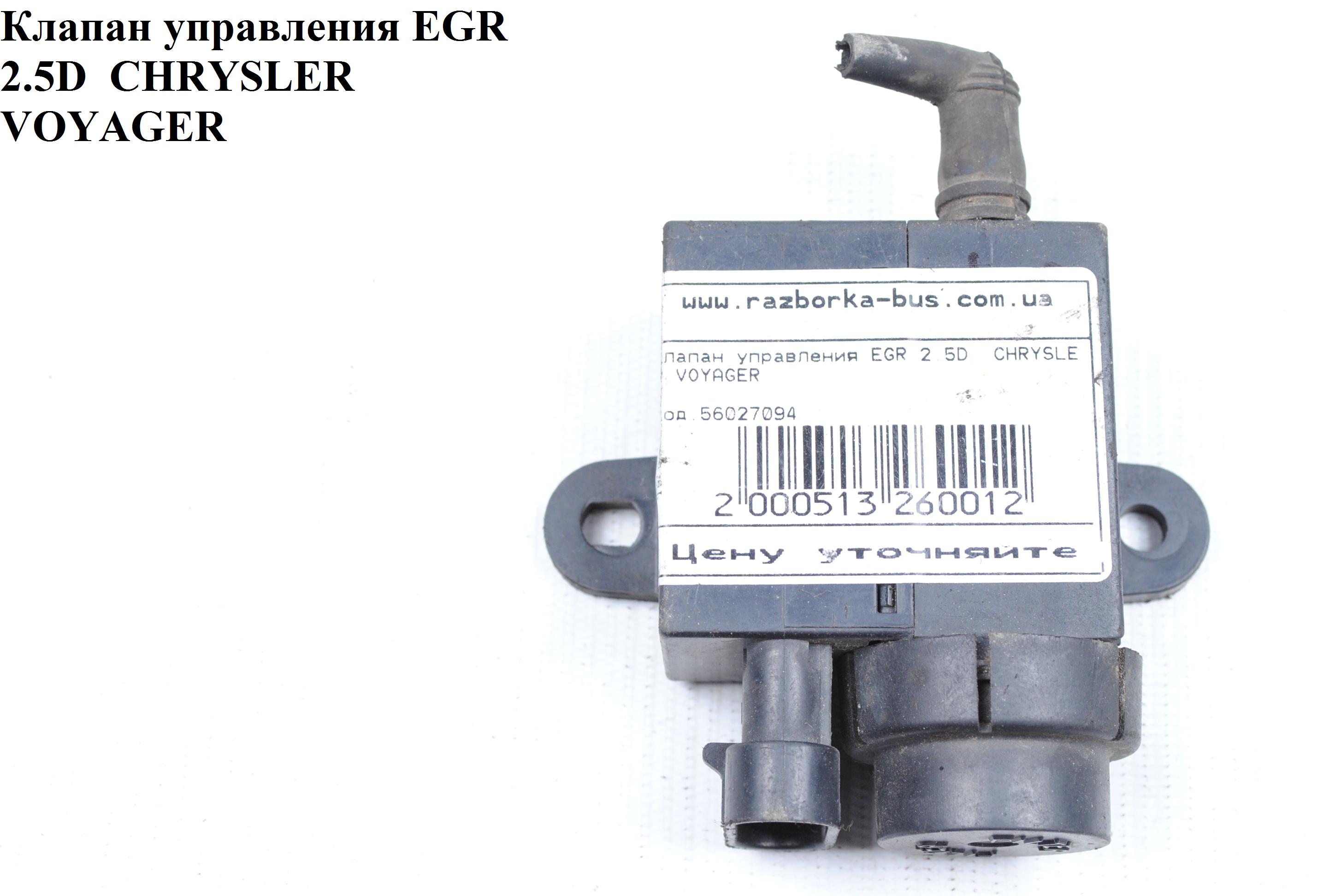Клапан керування EGR 2.5D CHRYSLER VOYAGER 95-00 (КРАЙСЛЕР ВОЯДЖЕР) (56027094)