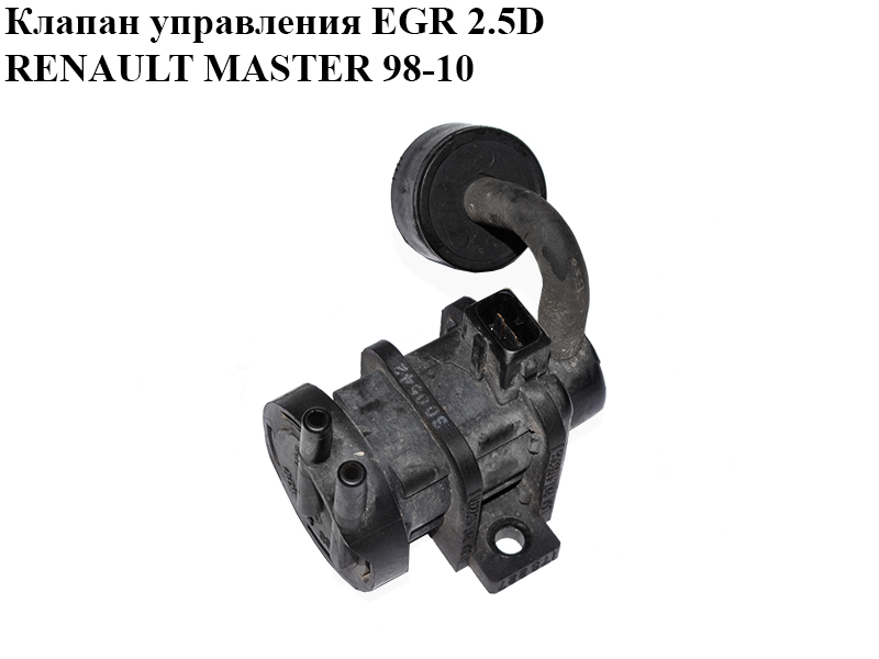 Клапан управления EGR 2.5D RENAULT MASTER 98-10 (РЕНО МАСТЕР) (7700102839)