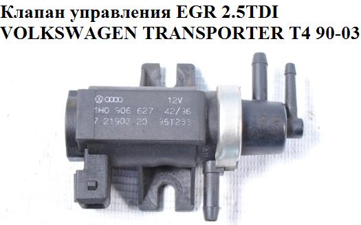 Клапан управления EGR 2.5TDI VOLKSWAGEN TRANSPORTER T4 90-03 (ФОЛЬКСВАГЕН ТРАНСПОРТЕР Т4) (1H0906627, 7.21903.20)