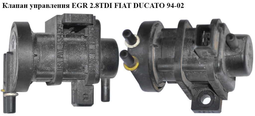 Клапан управления EGR 2.8TDI 2.8D FIAT DUCATO 94-02 (ФИАТ ДУКАТО) (46419651)