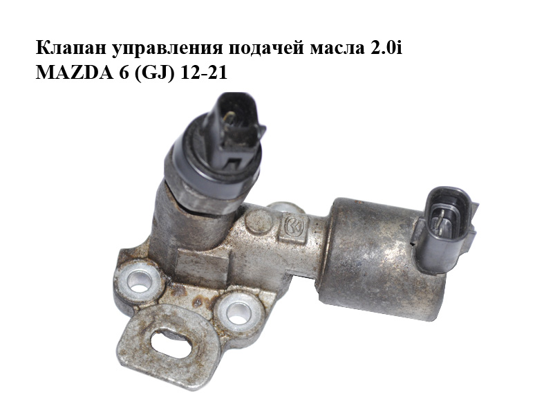 Клапан управления подачей масла 2.0i MAZDA 6 (GJ) 12-21 (МАЗДА 6 GJ) (PE0114440A)