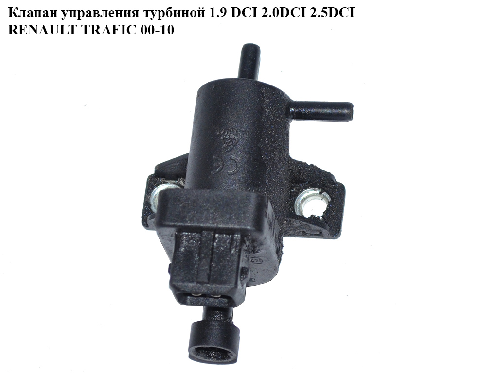 Клапан управления турбиной 2.0DCI 2.5DCI RENAULT TRAFIC 00-10 (РЕНО ТРАФИК) (7700113709)