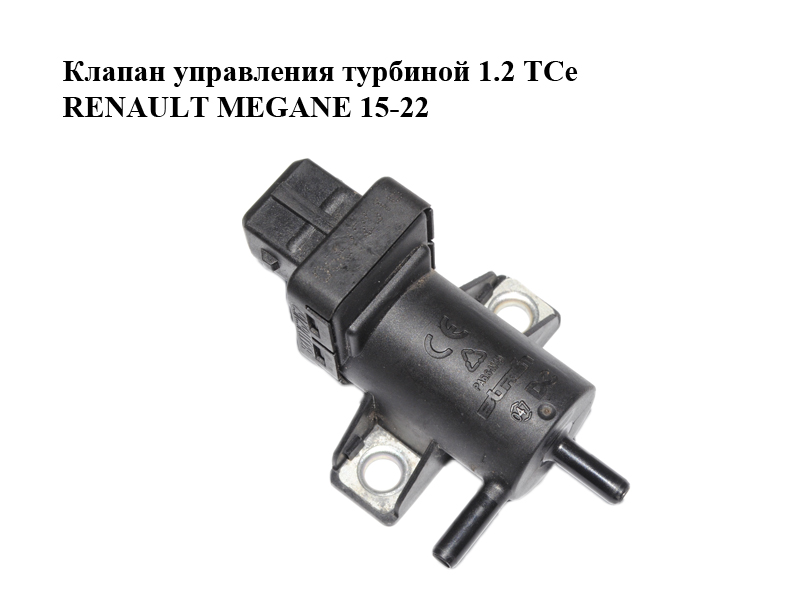 Клапан управления турбиной 1.2 TCe RENAULT MEGANE 15-22 (РЕНО МЕГАН) (8200762162)