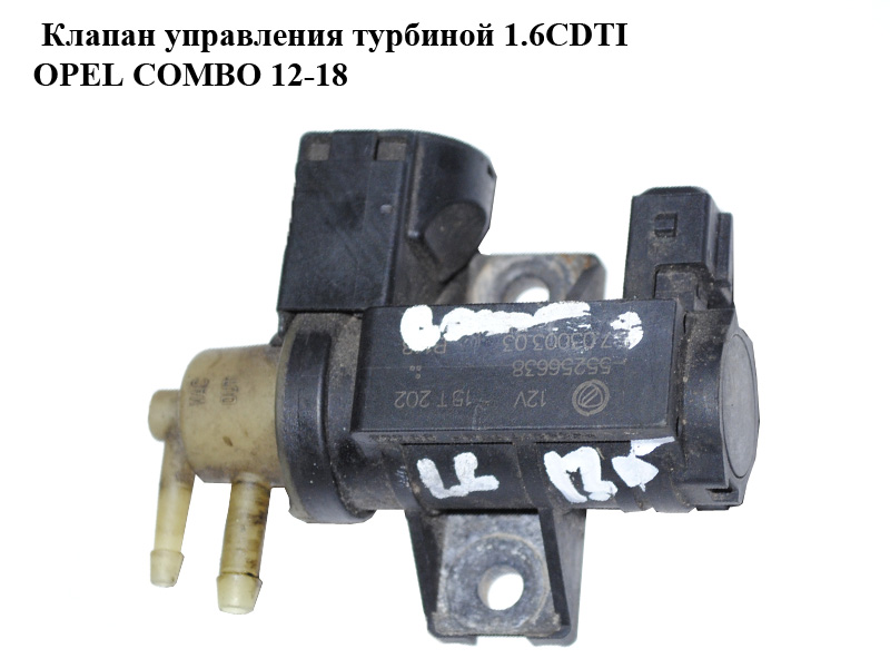 Клапан управления турбиной 1.3CDTI 1.6CDTI OPEL COMBO 12-18 (ОПЕЛЬ КОМБО 12-18) (55256638, 7.03003.03)