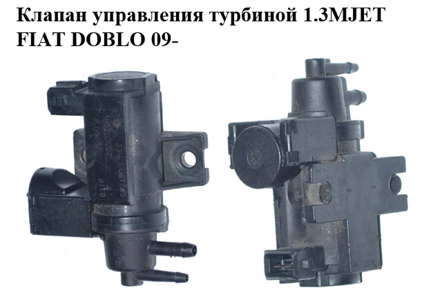 Клапан управления турбиной 1.3MJET 1.6MJET 2.0MJET FIAT DOBLO 09- (ФИАТ ДОБЛО) (55228986)