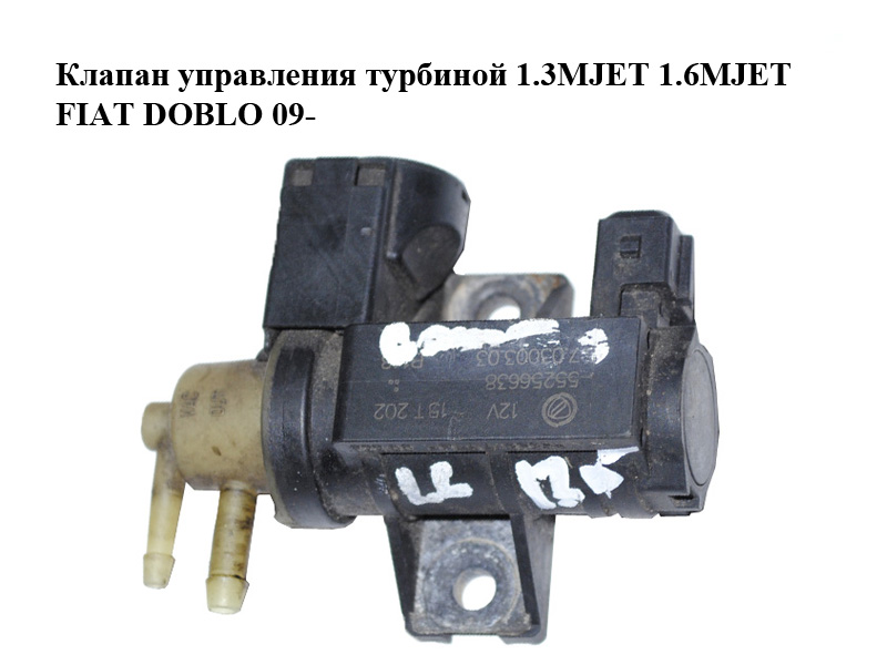 Клапан управления турбиной 1.3MJET 1.6MJET FIAT DOBLO 09- (ФИАТ ДОБЛО) (55256638, 7.03003.03)