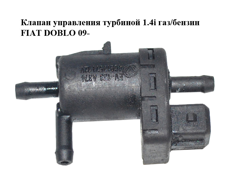 Клапан управления турбиной 1.4i газ/бензин FIAT DOBLO 09- (ФИАТ ДОБЛО) (46813571)