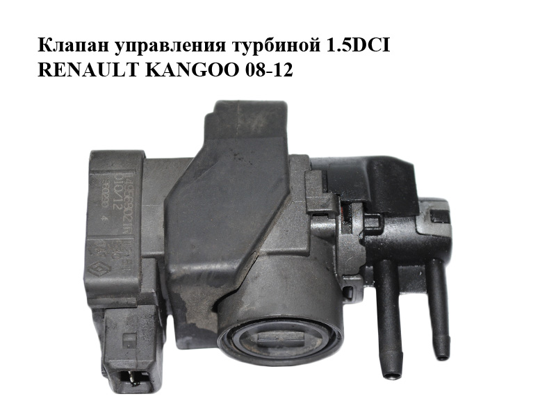 Клапан управления турбиной 1.5DCI RENAULT KANGOO 08-12 (РЕНО КАНГО) (149568021R)