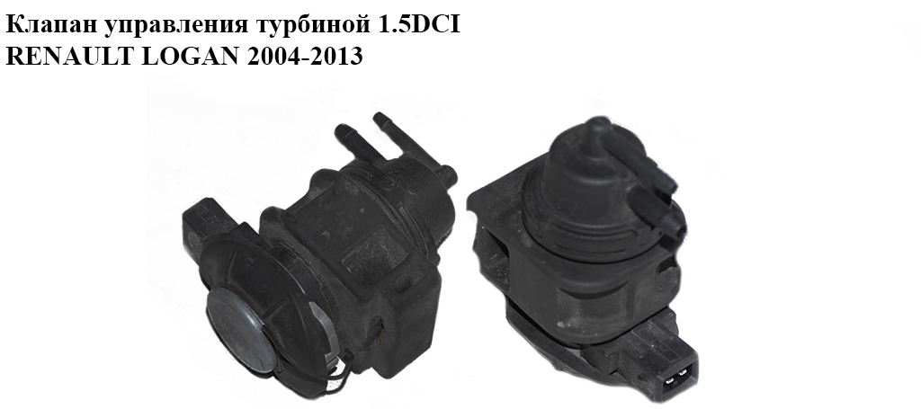 Клапан керування турбіною 1.5DCI RENAULT LOGAN 2004-2013 (РЕНО ЛОГАН) (8200575400)