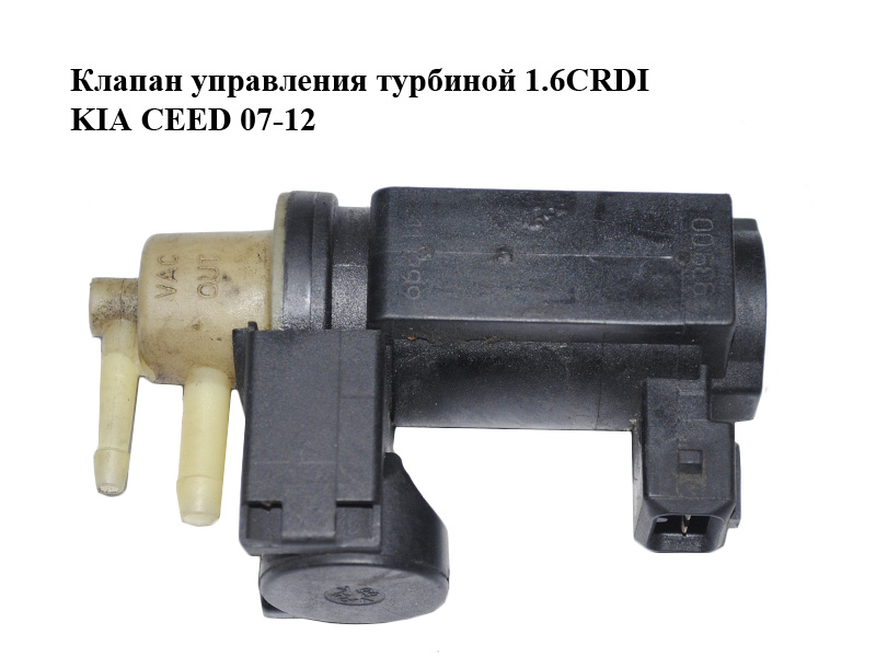 Клапан керування турбіною 1.6CRDI KIA CEED 07-12 (КИА СИД) (35120-2A900, 351202A900)