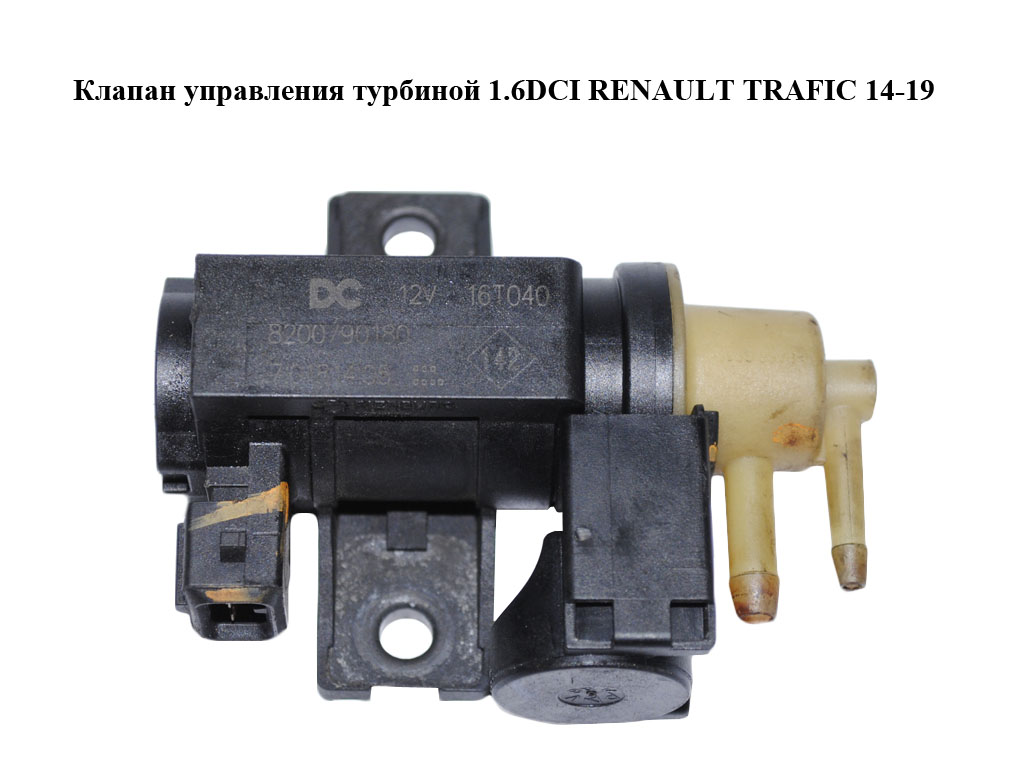 Клапан керування турбіною 1.6DCI RENAULT TRAFIC 14-19 (РЕНО ТРАФІК) (8200790180, 7.01814.05)