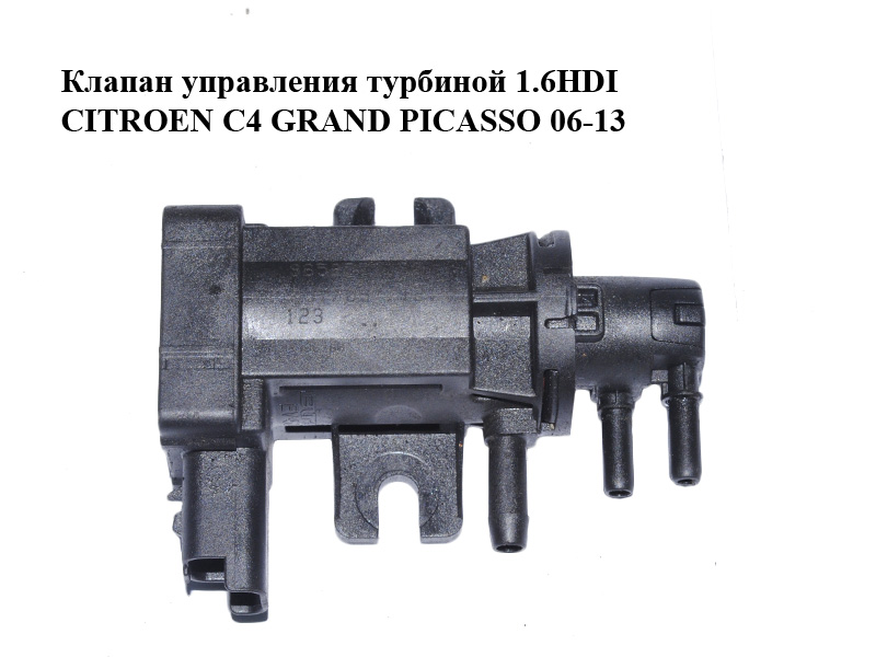 Клапан управления турбиной 1.6HDI CITROEN C4 GRAND PICASSO 06-13 (СИТРОЕН С4 ГРАНД ПИКАССО) (9652570180, 7.00968.03)