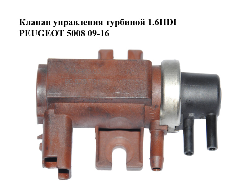 Клапан управления турбиной 1.6HDI PEUGEOT 5008 09-16 (ПЕЖО 5008) (9652570180, 7.00968.03)