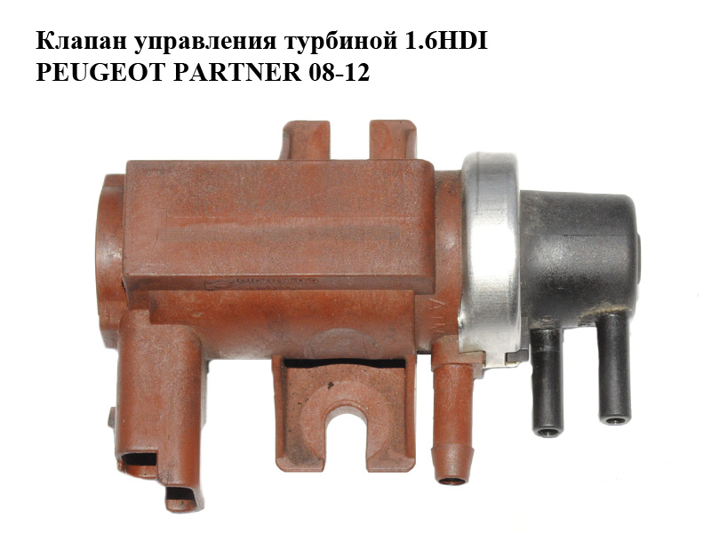Клапан керування турбіною 1.6HDI PEUGEOT PARTNER 08-12 (ПЕЖО ПАРТНЕР) (9660775880)