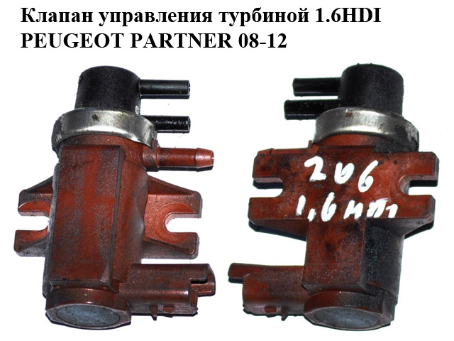 Клапан керування турбіною 1.6HDI PEUGEOT PARTNER 08-12 (ПЕЖО ПАРТНЕР) (9652570180, 7.00968.03)