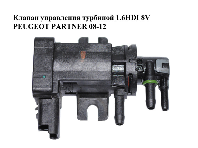 Клапан управления турбиной 1.6HDI 8V PEUGEOT PARTNER 08-12 (ПЕЖО ПАРТНЕР) (9811643880)