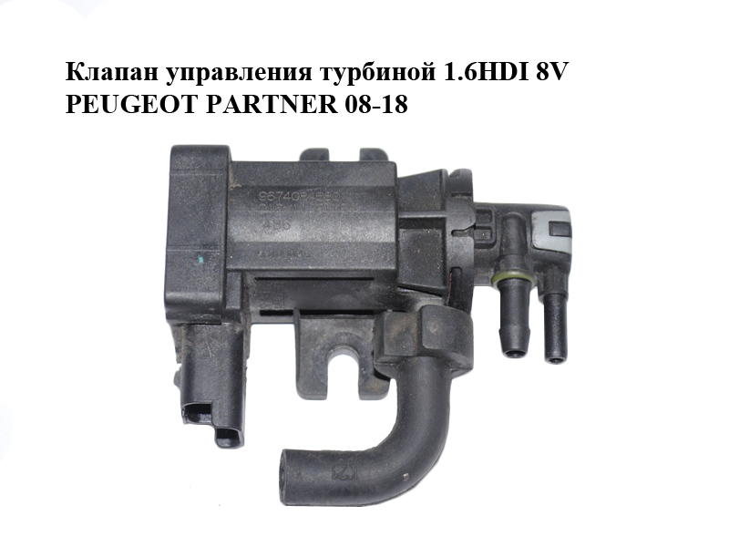 Клапан керування турбіною 1.6HDI 8V PEUGEOT PARTNER 08-18 (ПЕЖО ПАРТНЕР) (9674084680)