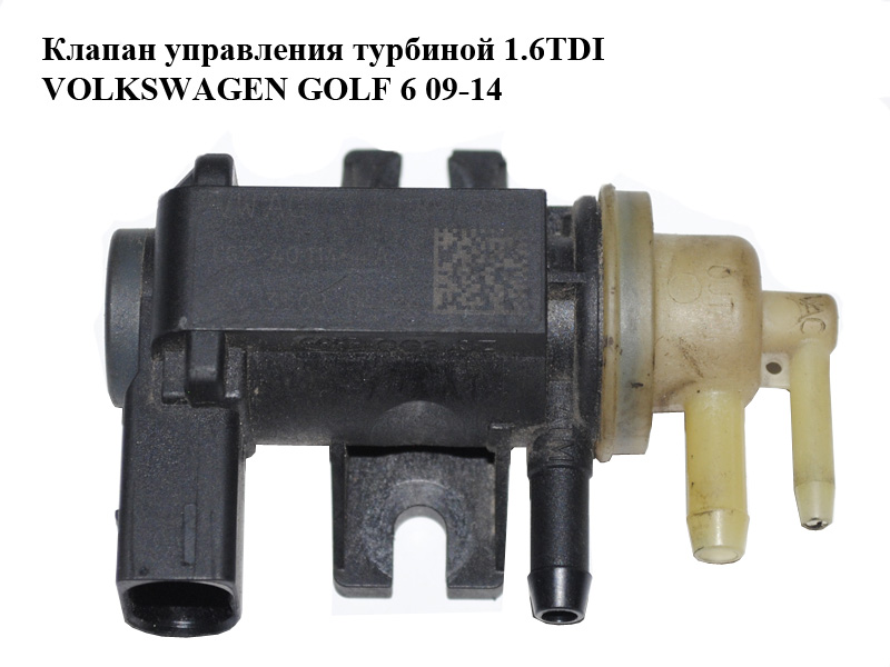 Клапан керування турбіною 1.6TDI VOLKSWAGEN GOLF 6 09-14 (ФОЛЬКСВАГЕН ГОЛЬФ 6) (1K0906627B, 4011464A, CG34011464A,