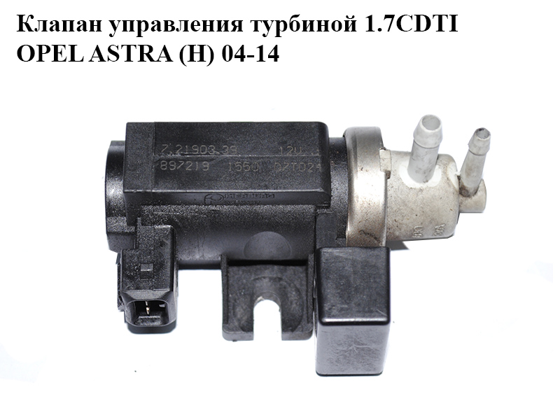 Клапан управления турбиной 1.7CDTI OPEL ASTRA (H) 04-14 (ОПЕЛЬ АСТРА H) (8972191550, 7.21903.39, 97219155)