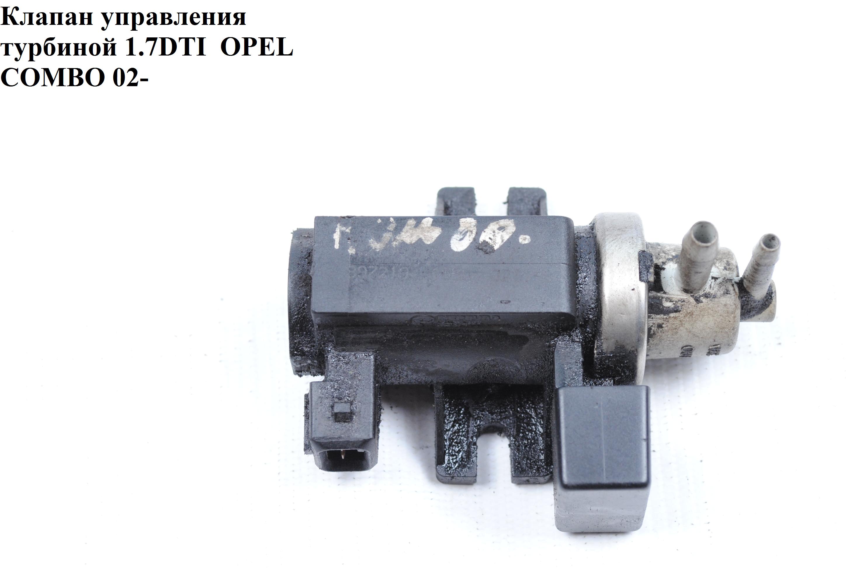 Клапан управления турбиной 1.7DI 1.7DTI 1.CDTI OPEL COMBO 01-12 (ОПЕЛЬ КОМБО 02-) (8972191550, 7.21903.39, 97219155)