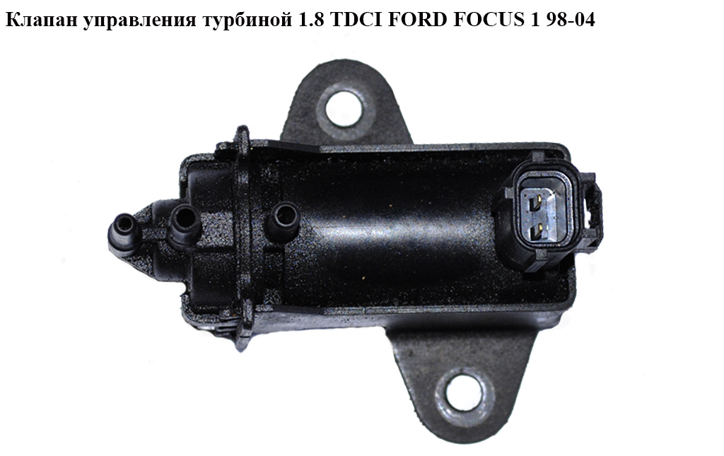 Клапан управления турбиной 1.8 TDCI FORD FOСUS 1 98-04 (ФОРД ФОКУС)