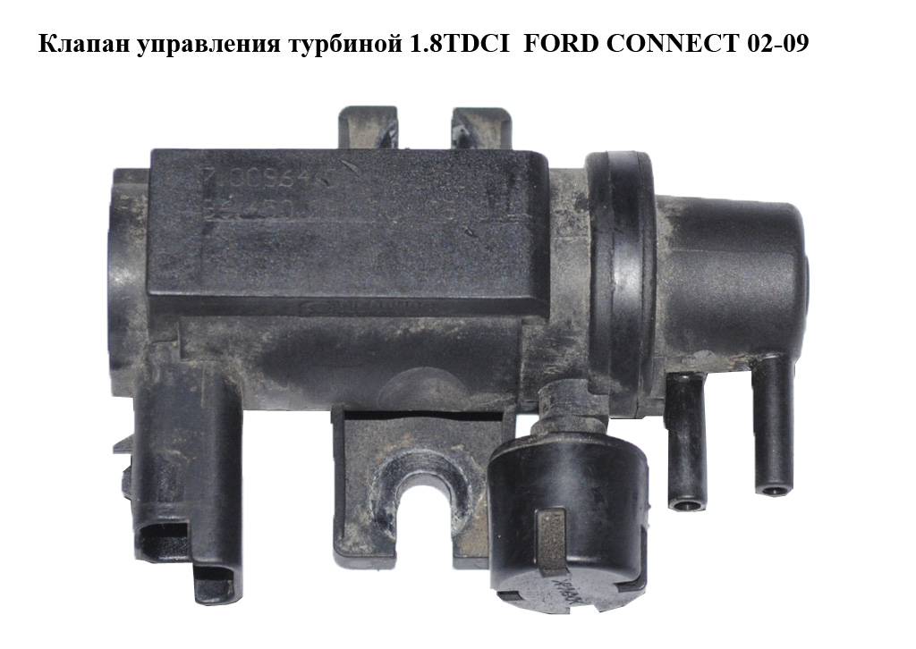 Клапан управления турбиной 1.8TDCI FORD CONNECT 02-13 (ФОРД КОННЕКТ) (9645029180, 7.00964.01, 70096401, 2S619S468AD, 2S61-9S468-AD)