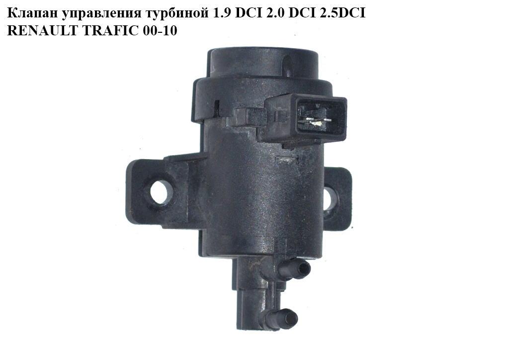 Клапан керування турбіною 1.9 DCI 2.0 DCI 2.5DСI RENAULT TRAFIC 00-10 (РЕНО ТРАФІК) (7700113071)