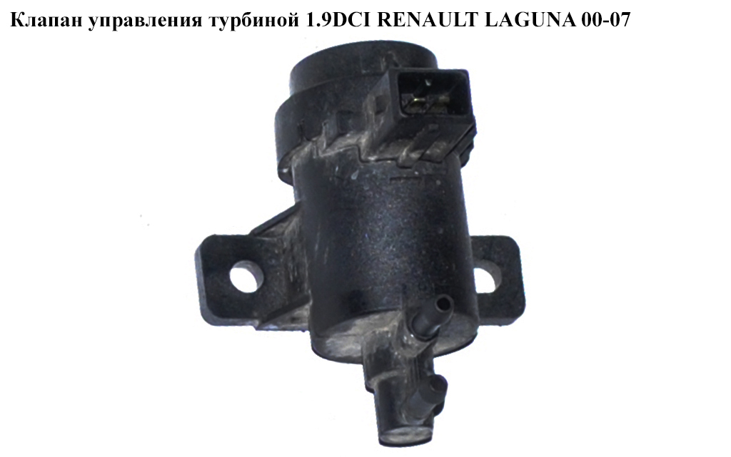 Клапан керування турбіною 1.9DCI RENAULT LAGUNA 00-07 (РЕНО ЛАГУНА) (7700113071)