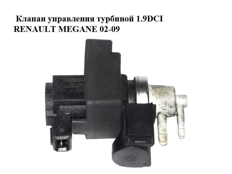 Клапан управления турбиной 1.9DCI RENAULT MEGANE 02-09 (РЕНО МЕГАН) (8200270451)