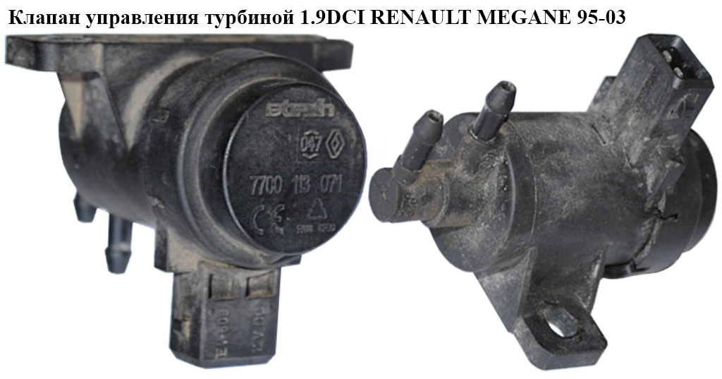 Клапан керування турбіною 1.9DCI RENAULT MEGANE 95-03 (РЕНО МЕГАН) (7700113071)