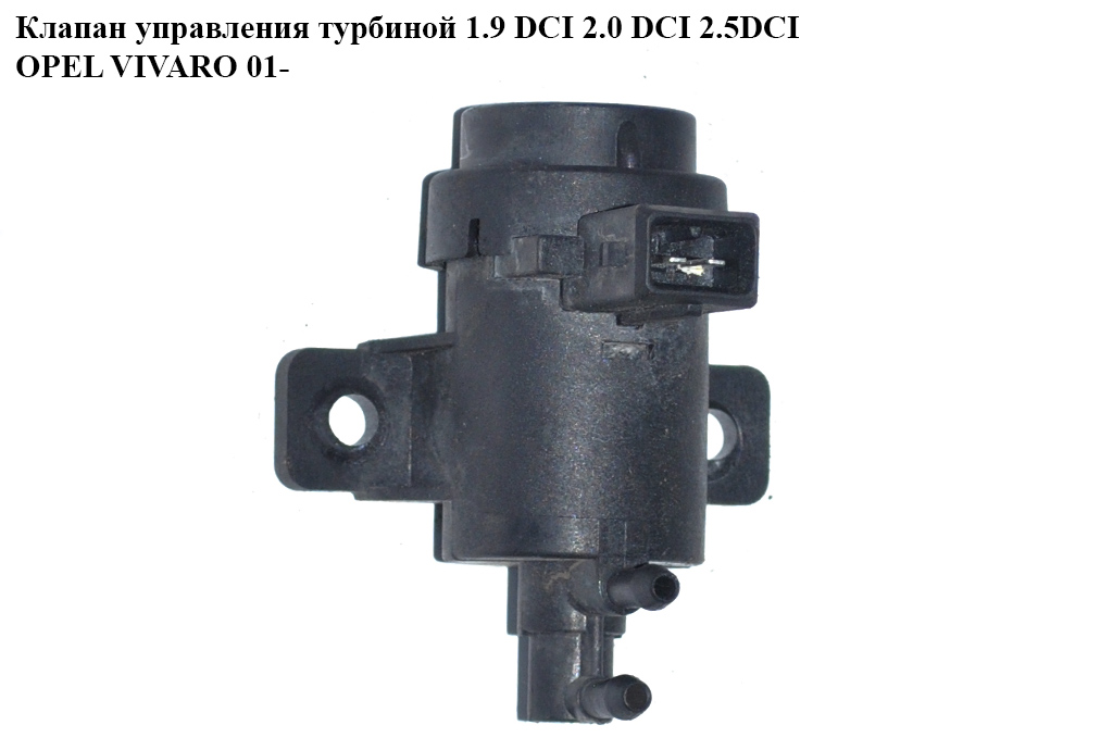Клапан управления турбиной 1.9DCI 2.0 DCI 2.5 DCI OPEL VIVARO 01- (ОПЕЛЬ ВИВАРО) (4402766, 7700109099, 7700113071,