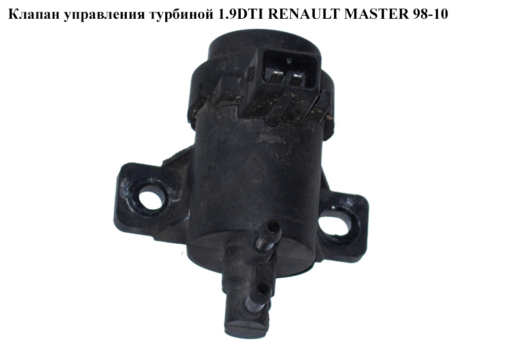 Клапан управления турбиной 1.9DTI RENAULT MASTER 98-10 (РЕНО МАСТЕР) (7700113071)