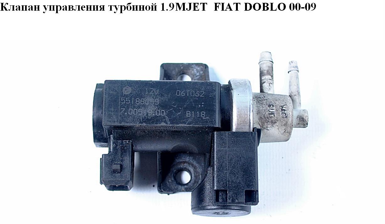 Клапан керування турбіною 1.9MJET FIAT DOBLO 00-09 (ФІАТ ДОБЛО) (55188059)