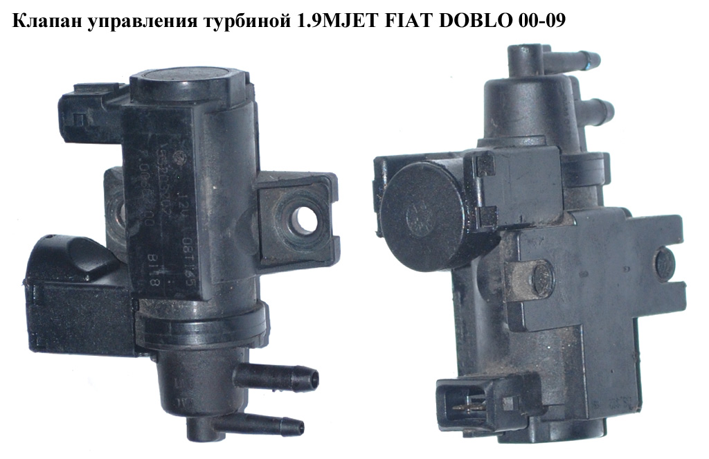 Клапан управления турбиной 1.9MJET FIAT DOBLO 00-09 (ФИАТ ДОБЛО) (55203202)