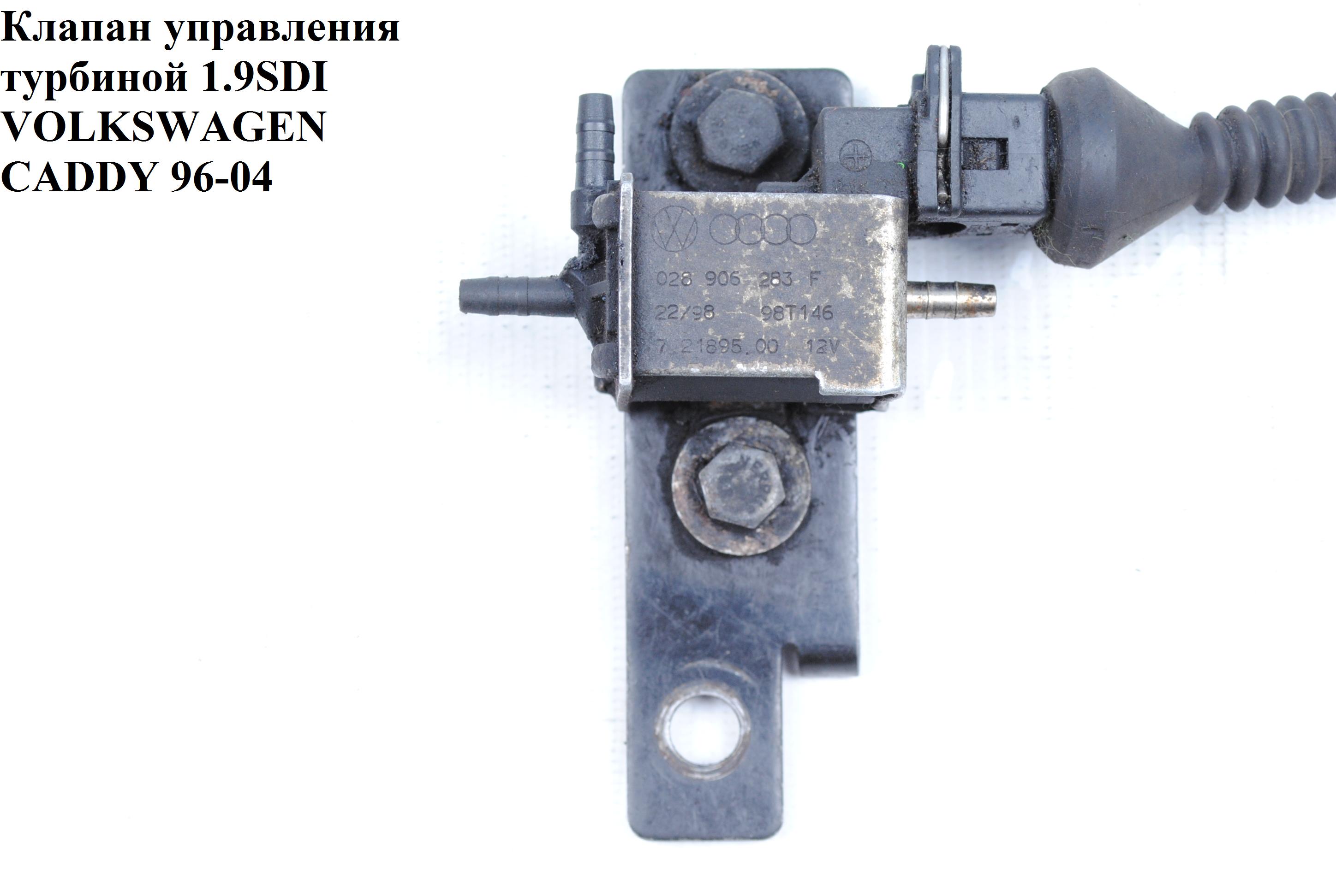 Клапан управления турбиной 1.9SDI VOLKSWAGEN CADDY 95-04 (ФОЛЬКСВАГЕН КАДДИ) (0289065283F)